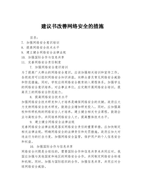 建议书改善网络安全的措施