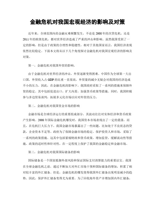 金融危机对我国宏观经济的影响及对策