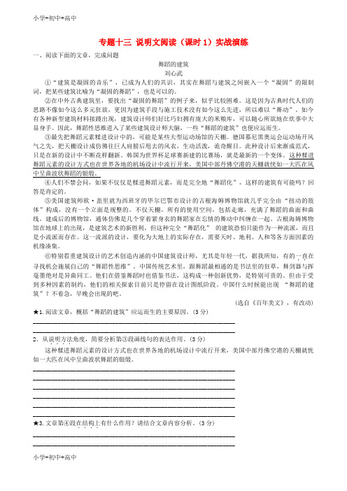 【最新】济南专版中考语文总复习专题十三说明文阅读课时1实战演练