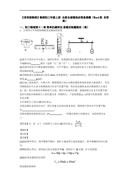 【苏科版物理】物理初三年级上册 全册全套精选试卷易错题(Word版 含答案)