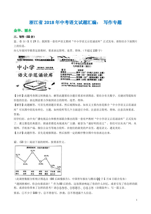 浙江省2018年中考语文试题汇编： 写作专题(附解析与范文)