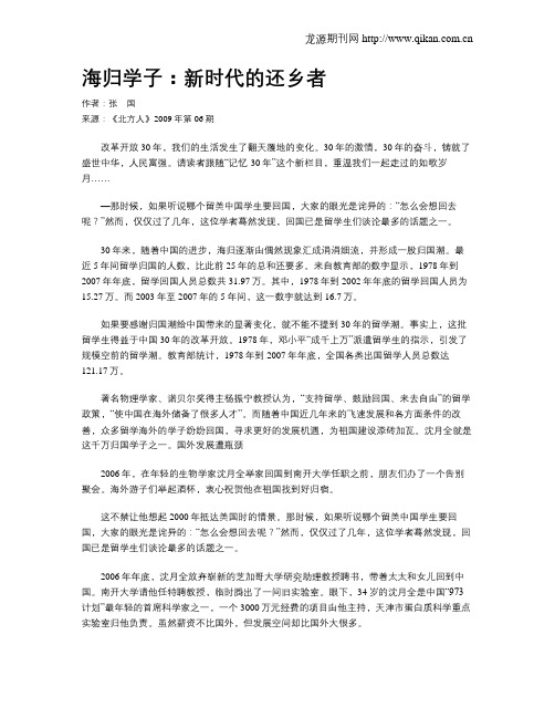 海归学子：新时代的还乡者