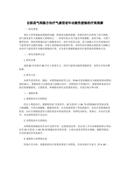 自拟益气润肠方治疗气虚型老年功能性便秘的疗效观察