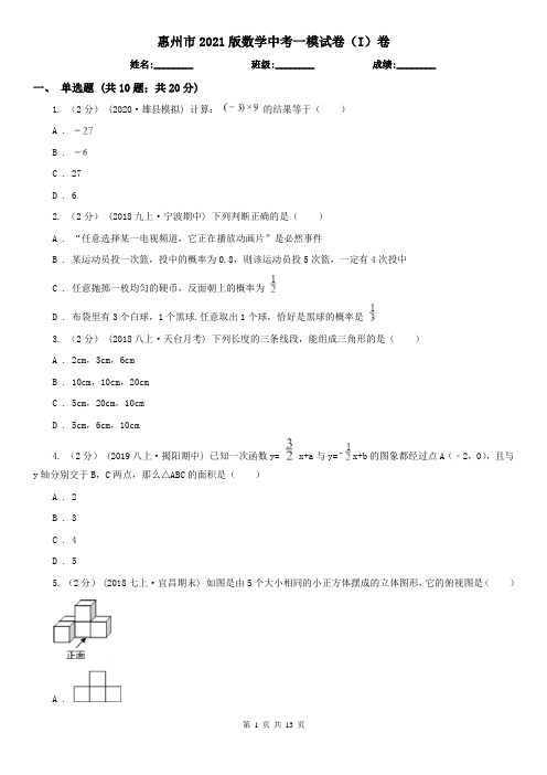 惠州市2021版数学中考一模试卷(I)卷