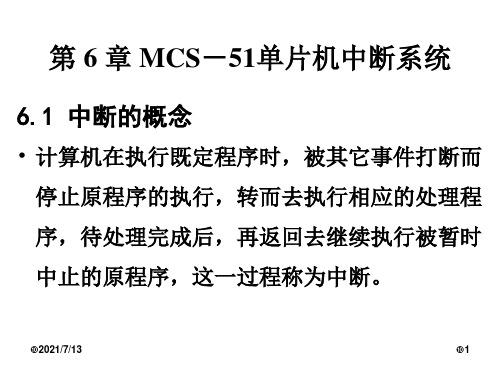 单片机原理及应用课件(陈林林)第6章  mcs-51单片机中断系统1rev