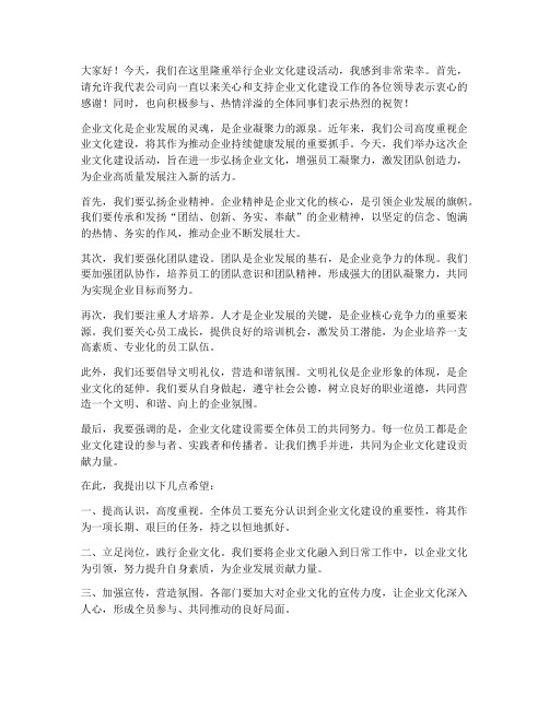 企业文化活动领导发言稿