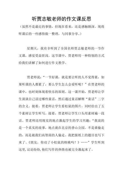 听贾志敏老师的作文课反思