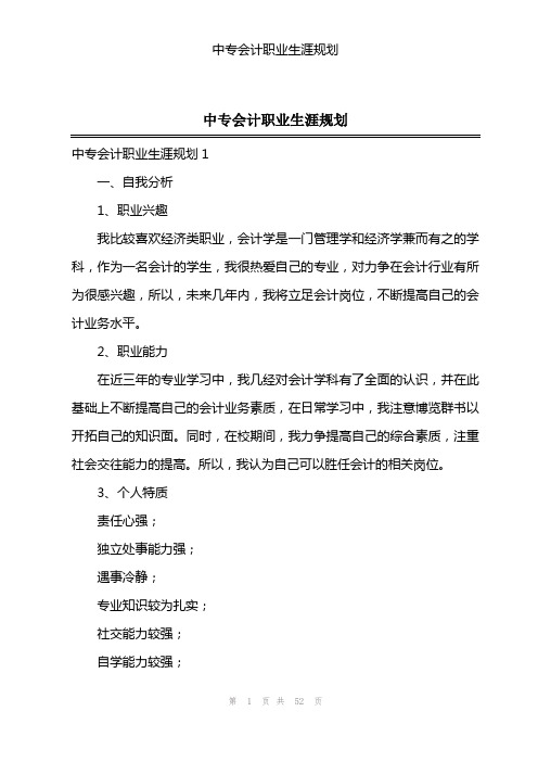 中专会计职业生涯规划