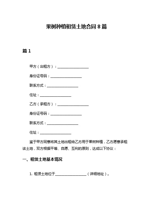 果树种植租赁土地合同8篇