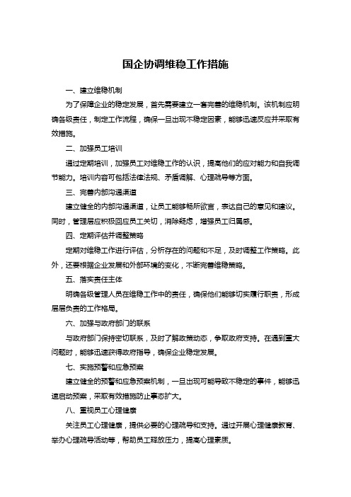 国企协调维稳工作措施