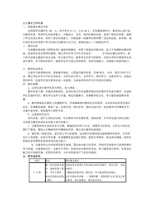 北师大版八年级上语文工作教学计划