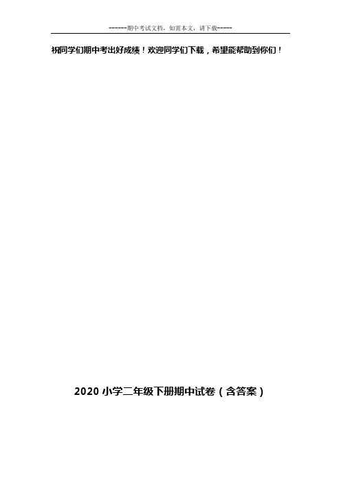 2020小学二年级下册期中试卷(含答案)