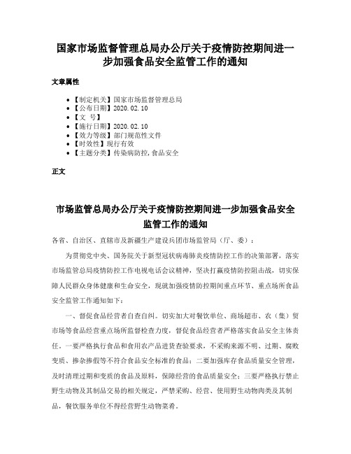 国家市场监督管理总局办公厅关于疫情防控期间进一步加强食品安全监管工作的通知