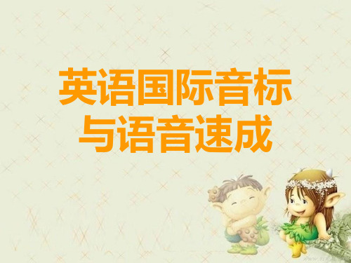 小学英语音标(全)精品PPT课件-图文