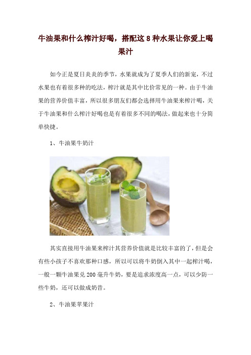 牛油果和什么榨汁好喝,搭配这8种水果让你爱上喝果汁