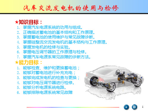 汽车交流发电机的使用与检修