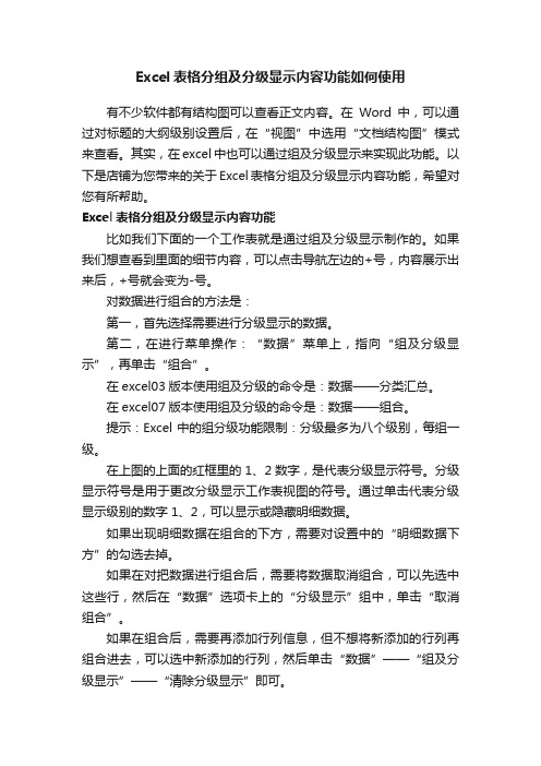 Excel表格分组及分级显示内容功能如何使用