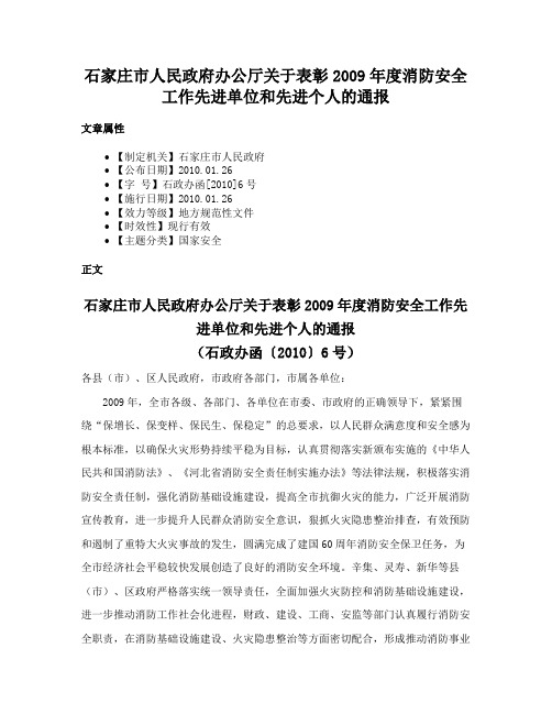 石家庄市人民政府办公厅关于表彰2009年度消防安全工作先进单位和先进个人的通报