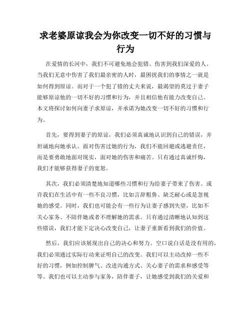 求老婆原谅我会为你改变一切不好的习惯与行为