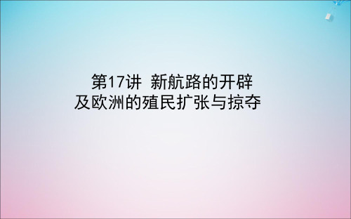 高考历史一轮复习第17讲新航路的开辟及欧洲的殖民扩张与掠夺课件岳麓版