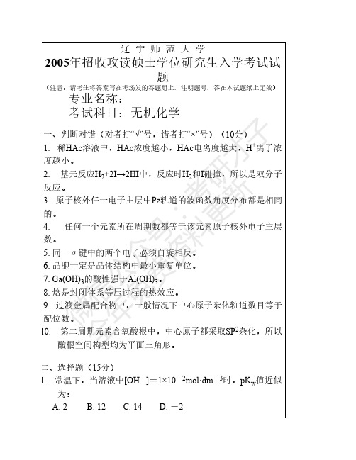 辽宁师范大学无机化学考研真题