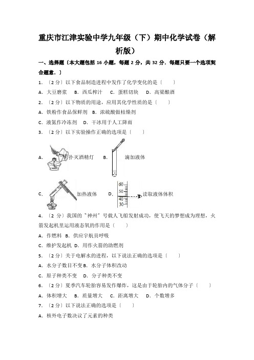 重庆市江津实验中学九年级(下)期中化学试卷(解析版)