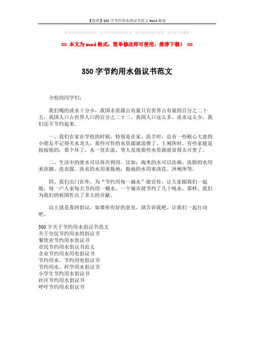 【优质】350字节约用水倡议书范文word版本 (1页)