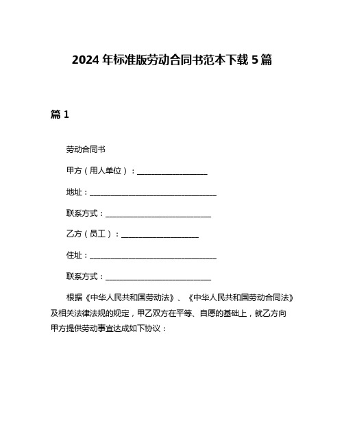 2024年标准版劳动合同书范本下载5篇