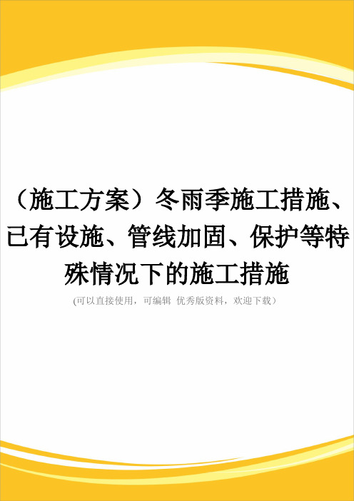 (施工方案)冬雨季施工措施、已有设施、管线加固、保护等特殊情况下的施工措施