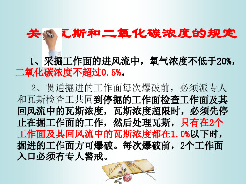 关于瓦斯和二氧化碳的规定