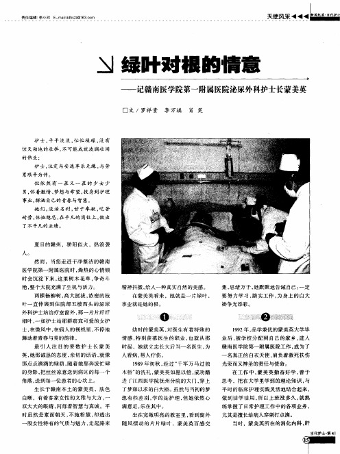 绿叶对根的情意——记赣南医学院第一附属医院泌尿外科护士长蒙美英