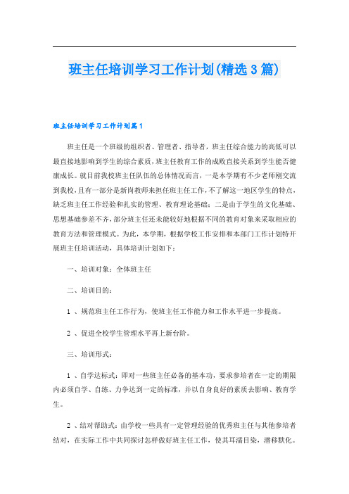 班主任培训学习工作计划(精选3篇)