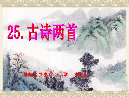 苏教版四年级语文上册《25、古诗两首》课件