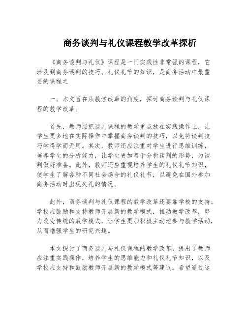 商务谈判与礼仪课程教学改革探析