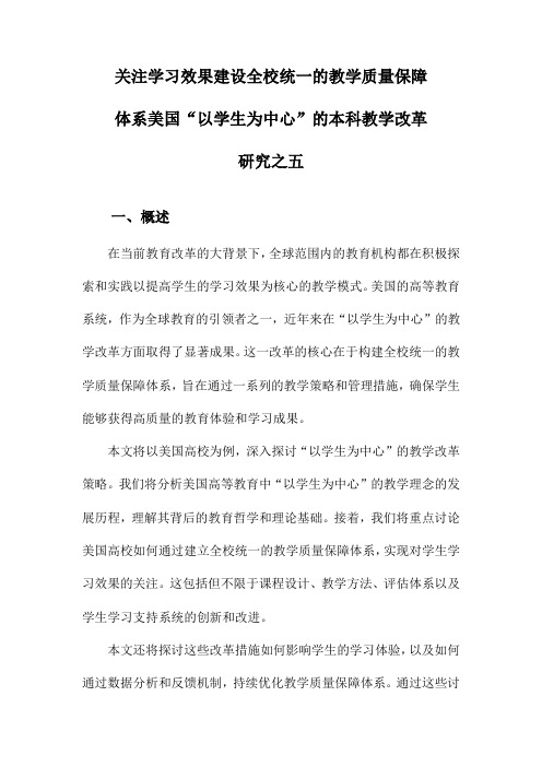 关注学习效果建设全校统一的教学质量保障体系美国“以学生为中心”的本科教学改革研究之五