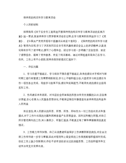 保持党的纯洁性学习教育活动个人剖析材料.