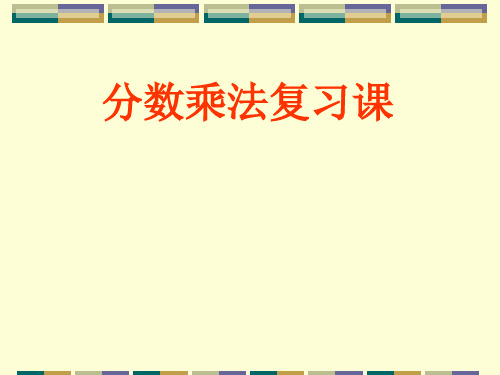 青岛版五年级上册分数乘法整理复习省名师优质课赛课获奖课件市赛课一等奖课件