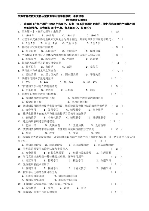 2002-2010江苏教师资质证明中学教学教育心理学试题及其规范标准答案