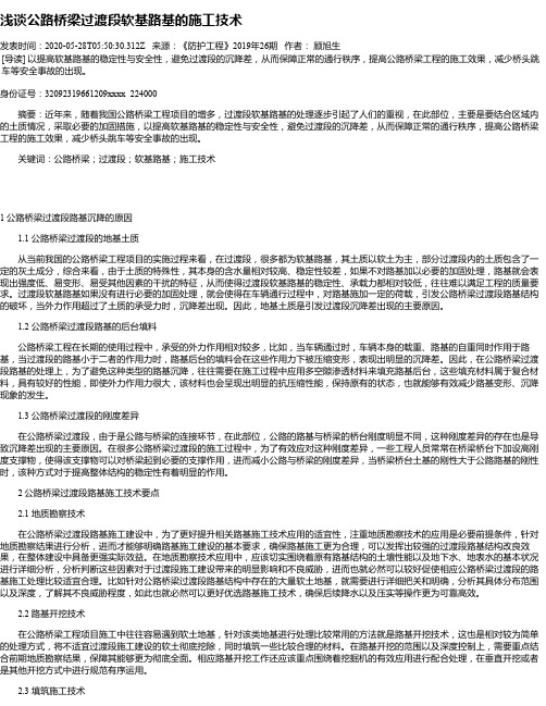 浅谈公路桥梁过渡段软基路基的施工技术