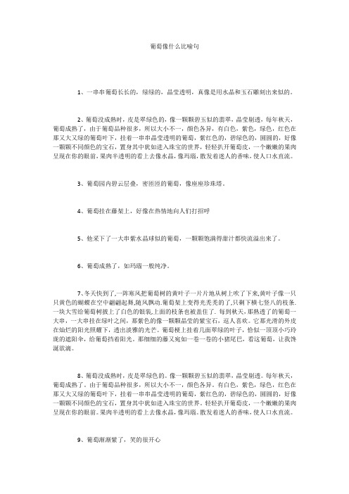 葡萄像什么比喻句