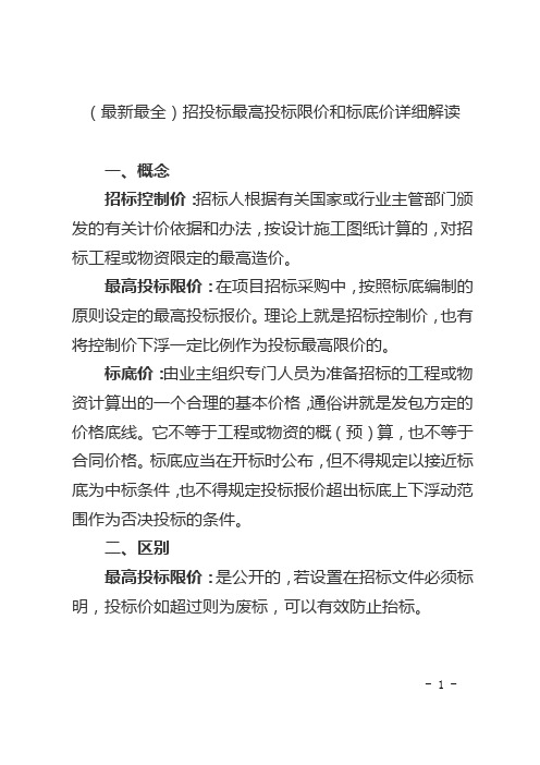 (最新最全)招投标最高投标限价和标底价详细解读