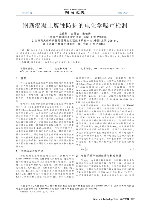 钢筋混凝土腐蚀防护的电化学噪声检测