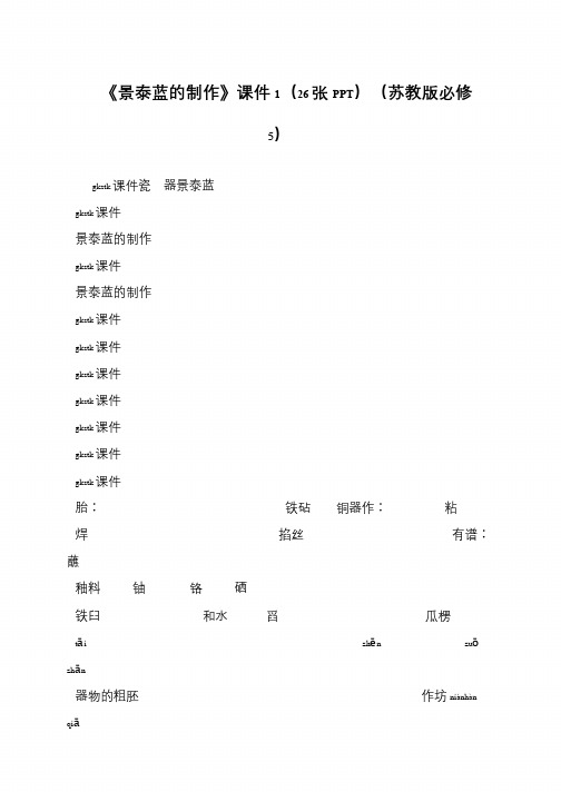 《景泰蓝的制作》课件1(26张PPT)(苏教版必修5)