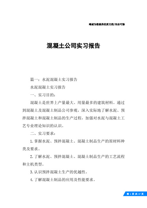 混凝土公司实习报告