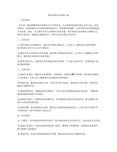 简短新闻活动策划方案