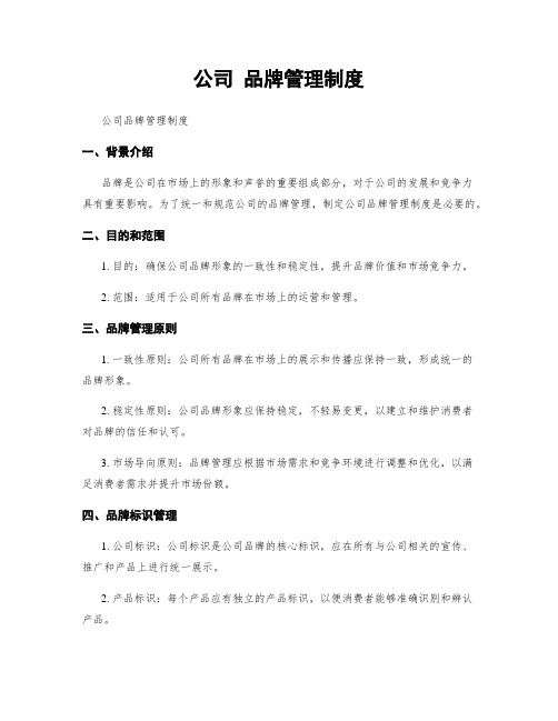 公司 品牌管理制度