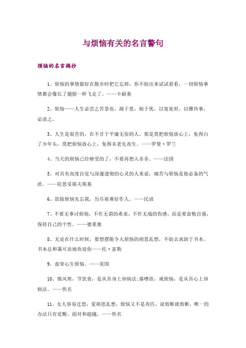 励志_与烦恼有关的名言警句