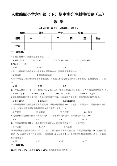 【满分冲刺卷】人教版小学六年级数学下册期中满分冲刺模拟卷三(含答案)