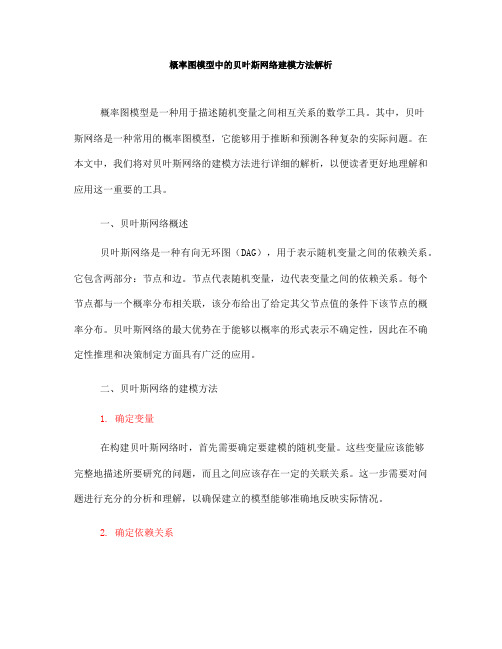 概率图模型中的贝叶斯网络建模方法解析(六)