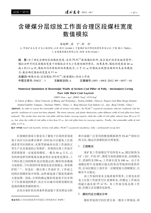 含硬煤分层综放工作面合理区段煤柱宽度数值模拟
